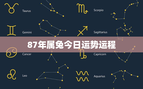 87年属兔今日运势运程，1987年属兔人今日运势