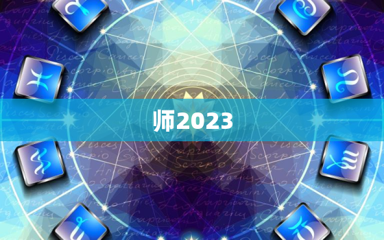 
师2023，
师帅一