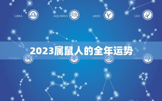 2023属鼠人的全年运势，2023属鼠人的全年运势女1972