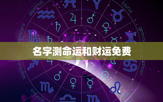 名字测命运和财运免费，名字测运势免费