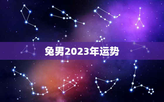 兔男2023年运势
，兔男2022年运势
