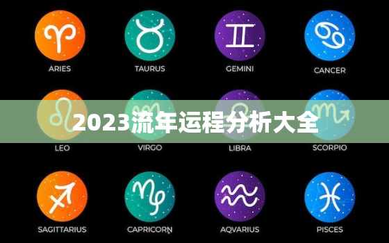 2023流年运程分析大全，2023流年运程分析大全图