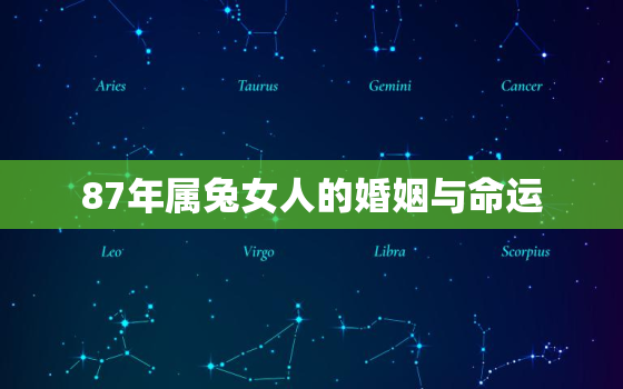 87年属兔女人的婚姻与命运，1990年属马女的婚姻与命运