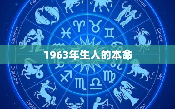 1963年生人的本命
，63年本命
是哪尊
