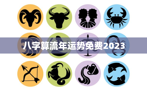 八字算流年运势免费2023，生辰八字算流年运势免费