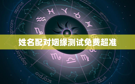 姓名配对姻缘测试免费超准，姓名配对测姻缘免费卜易居