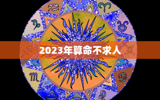 2023年算命不求人，2023年命理