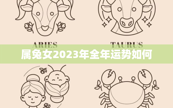 属兔女2023年全年运势如何，属兔女人在二零二一年的运势