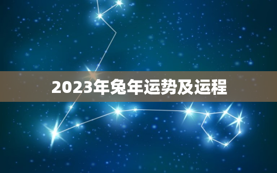 2023年兔年运势及运程，2023年兔年运势及运程1987年