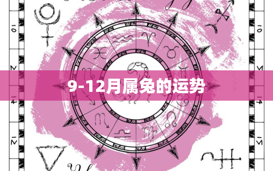 9-12月属兔的运势，属兔的9月份运势