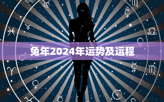 兔年2024年运势及运程，兔年2024年运势及运程