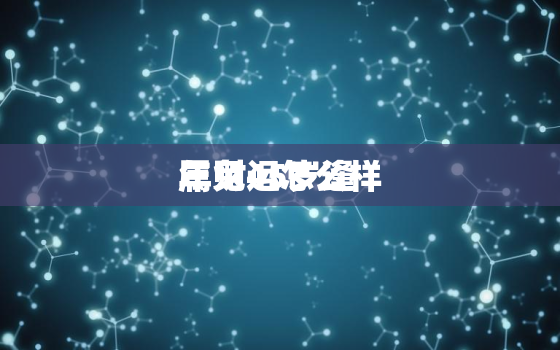 属兔45岁逢
年财运怎么样，属兔 45岁