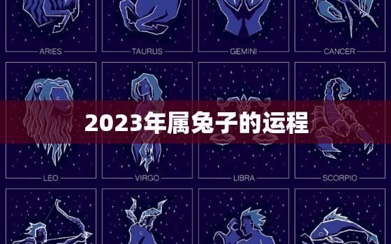 2023年属兔子的运程，2023年属兔子的运程和财运