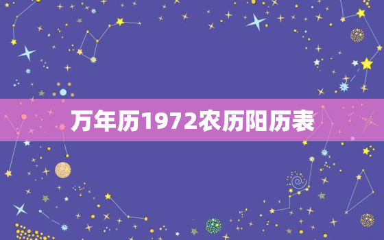 万年历1972农历阳历表，万年历1972农历阳历表图