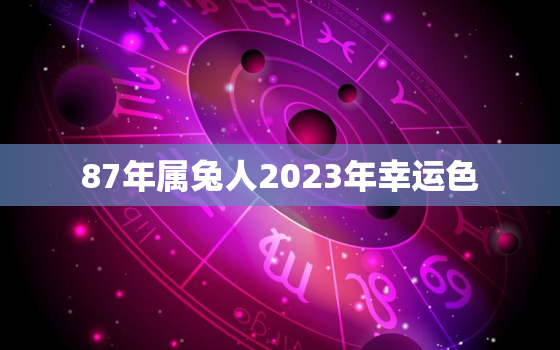 87年属兔人2023年幸运色，87年兔在2021年幸运色