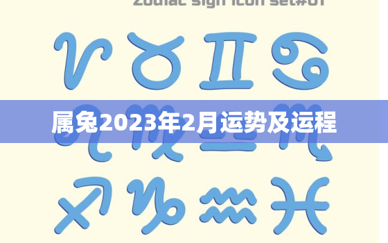 属兔2023年2月运势及运程，属兔2023年2月运势及运程如何