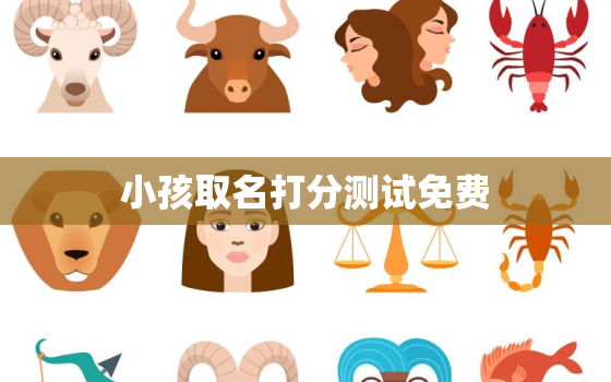 小孩取名打分测试免费，小孩起名免费打分