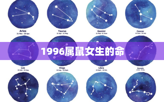 1996属鼠女生的命，1996属鼠女命一生姻缘