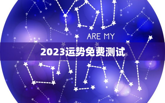 2023运势免费测试，测试2022年运势