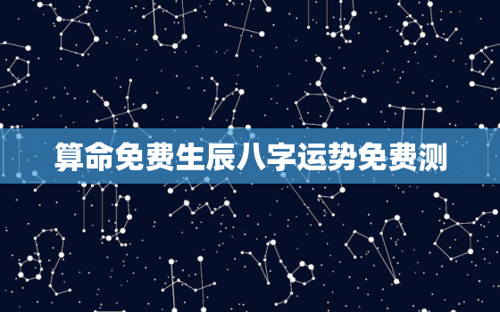 算命免费生辰八字运势免费测，算命免费 生辰八字 婚姻,事业2021