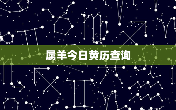 属羊今日黄历查询，属羊人今日黄历