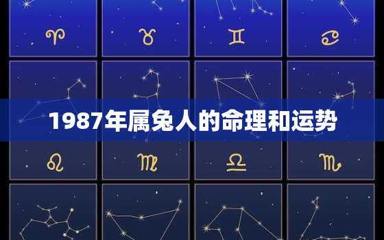 1987年属兔人的命理和运势，1987年属兔人的命理和运势如何