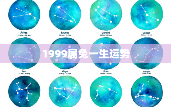 1999属兔一生运势，1999属兔人2021年运势运程每月运程