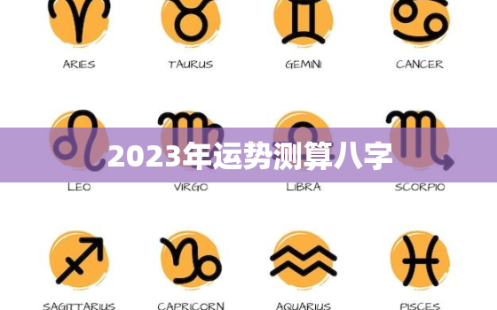 2023年运势测算八字，2023运气