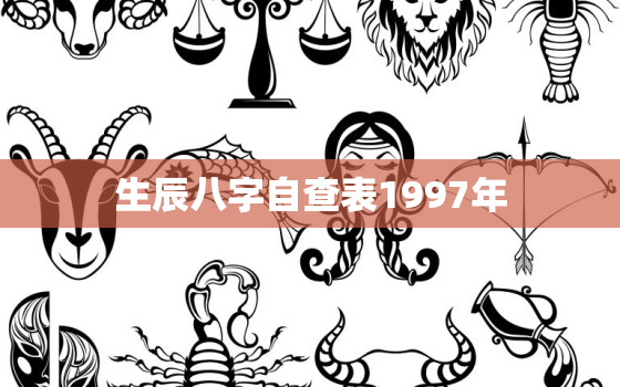 生辰八字自查表1997年，19970921生辰八字