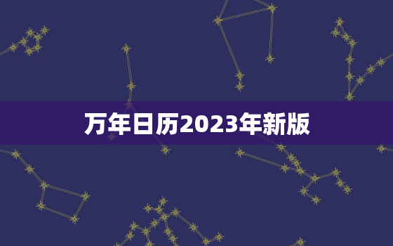 万年日历2023年新版，万年历全年