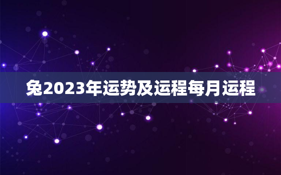 兔2023年运势及运程每月运程，兔年属蛇的运势怎么样