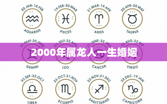 2000年属龙人一生婚姻，2000年属龙人一生婚姻状况