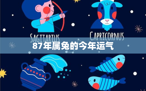 87年属兔的今年运气，87年属兔的今年运气好吗