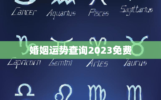 婚姻运势查询2023免费，今年婚姻运势查询