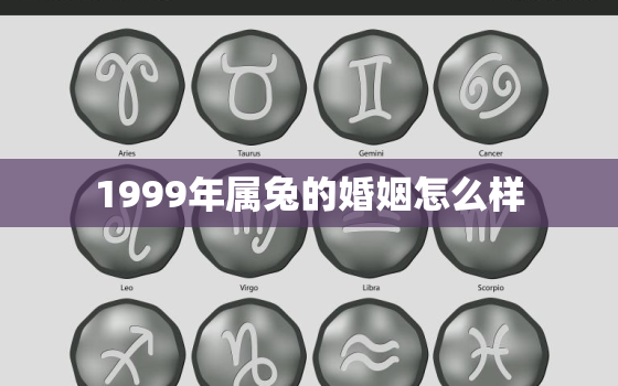 1999年属兔的婚姻怎么样，1999年属兔人婚姻状况