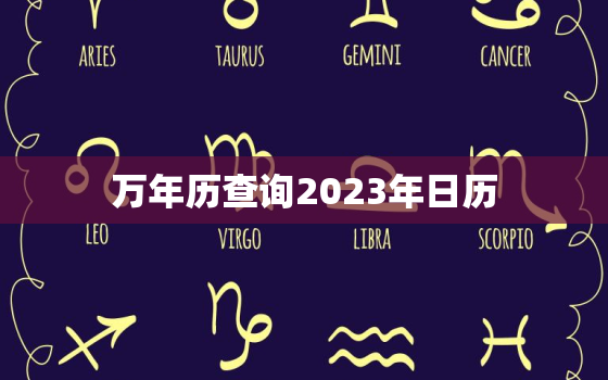 万年历查询2023年日历，万年历查询2023年日历表大全