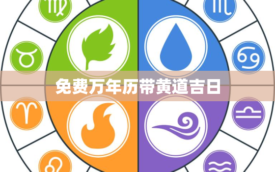 免费万年历带黄道吉日，在线万年历黄道吉日