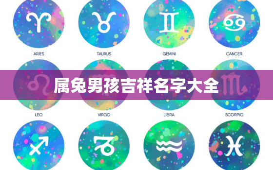 属兔男孩吉祥名字大全，为属兔男孩有水有草的名字