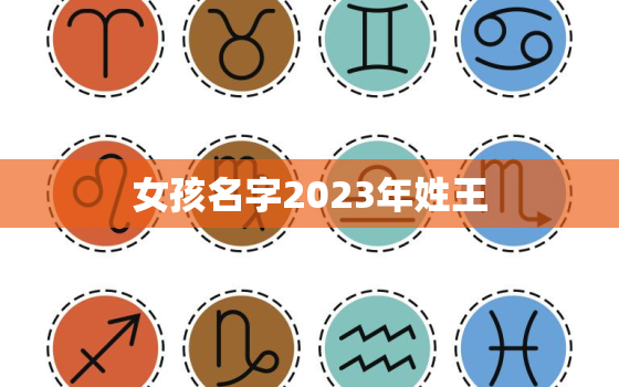 女孩名字2023年姓王，女孩名字2021年姓王