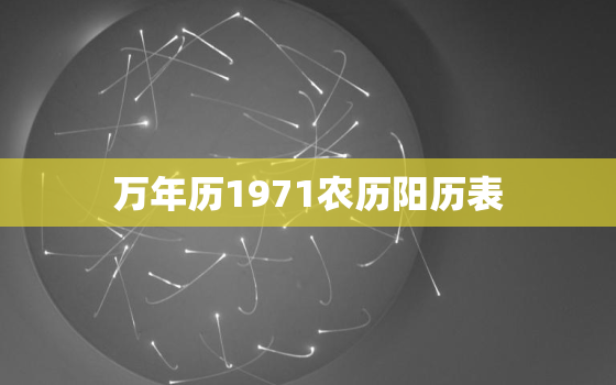 万年历1971农历阳历表，1971万年历农历查询