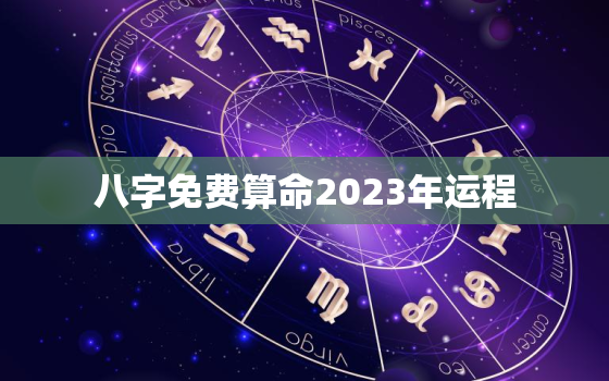 八字免费算命2023年运程，2023年有哪些八字财运好