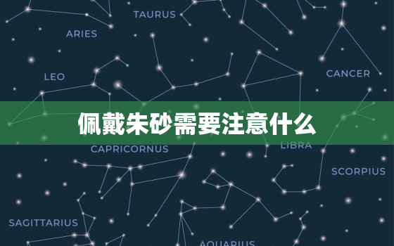 佩戴朱砂需要注意什么，佩戴朱砂饰品的好处与禁忌