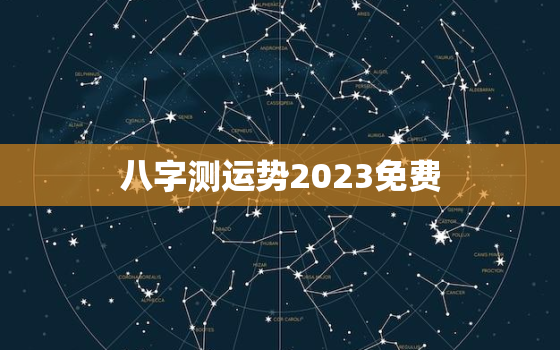 八字测运势2023免费，八字测运势2023免费测试