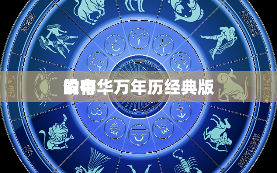 没有
的中华万年历经典版，中华万年历795去
