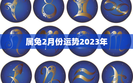 属兔2月份运势2023年，2021属兔人2月运势