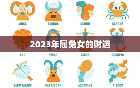 2023年属兔女的财运，2023年生肖兔女一年运势