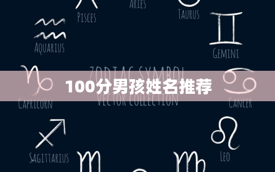 100分男孩姓名推荐，100分的男孩名