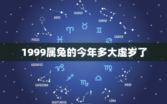 1999属兔的今年多大虚岁了，1999年属兔今年虚岁多大