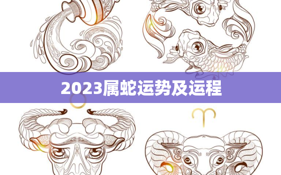 2023属蛇运势及运程，2023年属蛇的人运势如何