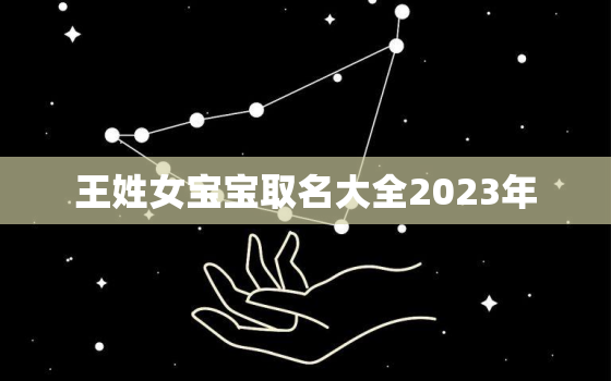 王姓女宝宝取名大全2023年，王姓女孩2022